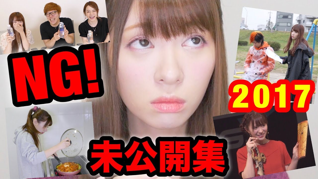 【2017】NG集＆未公開集！！！！！！