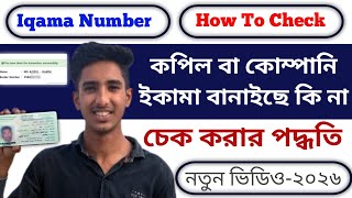How to check New Iqama number Issue or Not | Absher Iqama number check with border number