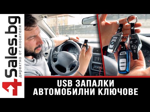 USB запалки - автомобилен ключ / 4sales.bg