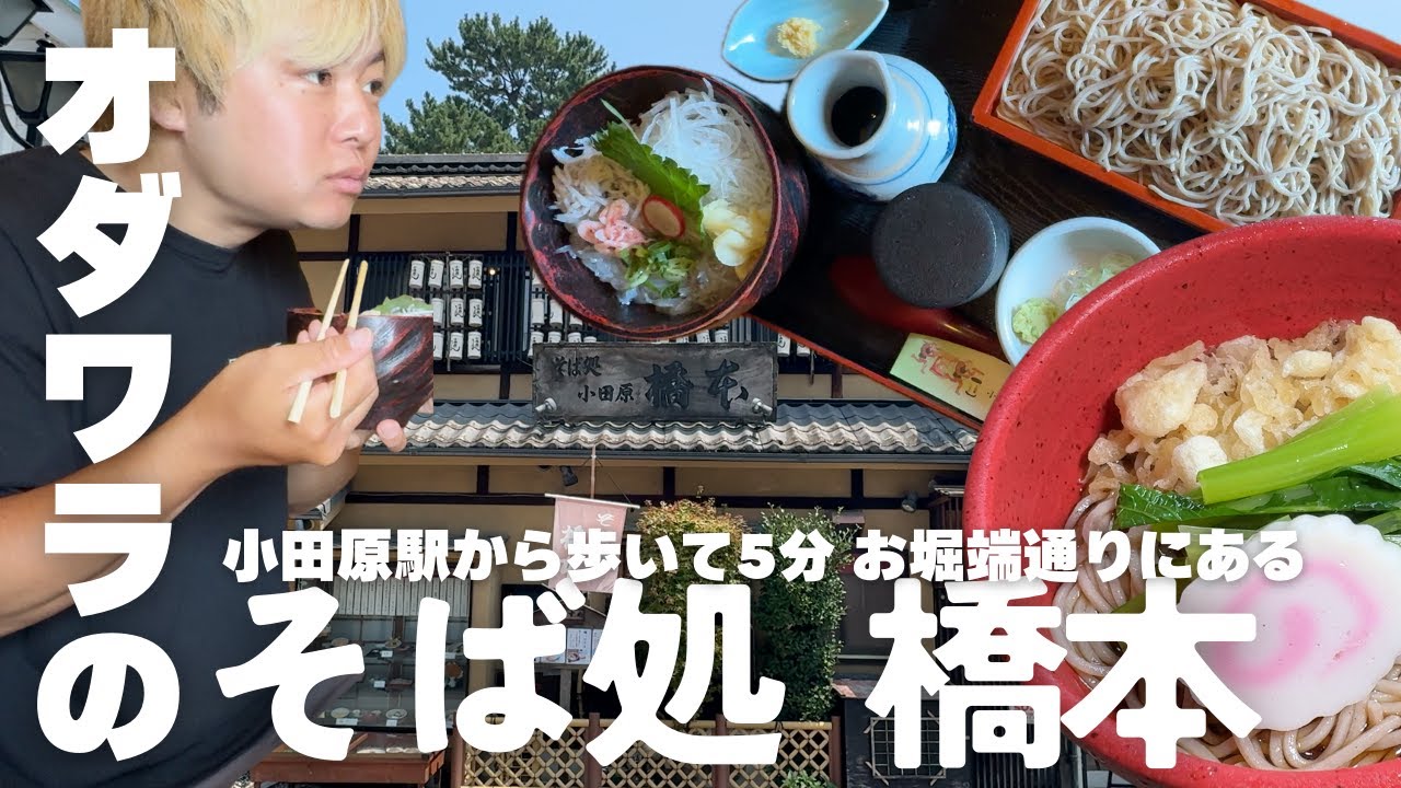 【小田原でそばならここ】そば処 橋本