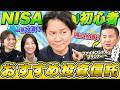【2026新NISA】初心者が失敗しないための投資講座！知らないと損する資産管理とは！？【渡部NISA始めます】
