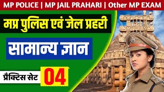 MP POLICE PAPER | MP POLICE 2020 | MP GK | MOST REPEATED QUESTIONS | MP JAIL PRAHARI 2020