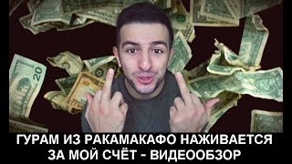 ГУРАМ ИЗ РАКАМАКАФО НАЖИВАЕТСЯ ЗА МОЙ СЧЁТ