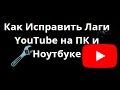Как Исправить Лаги YouTube на ПК и Ноутбуке — Полный Гайд