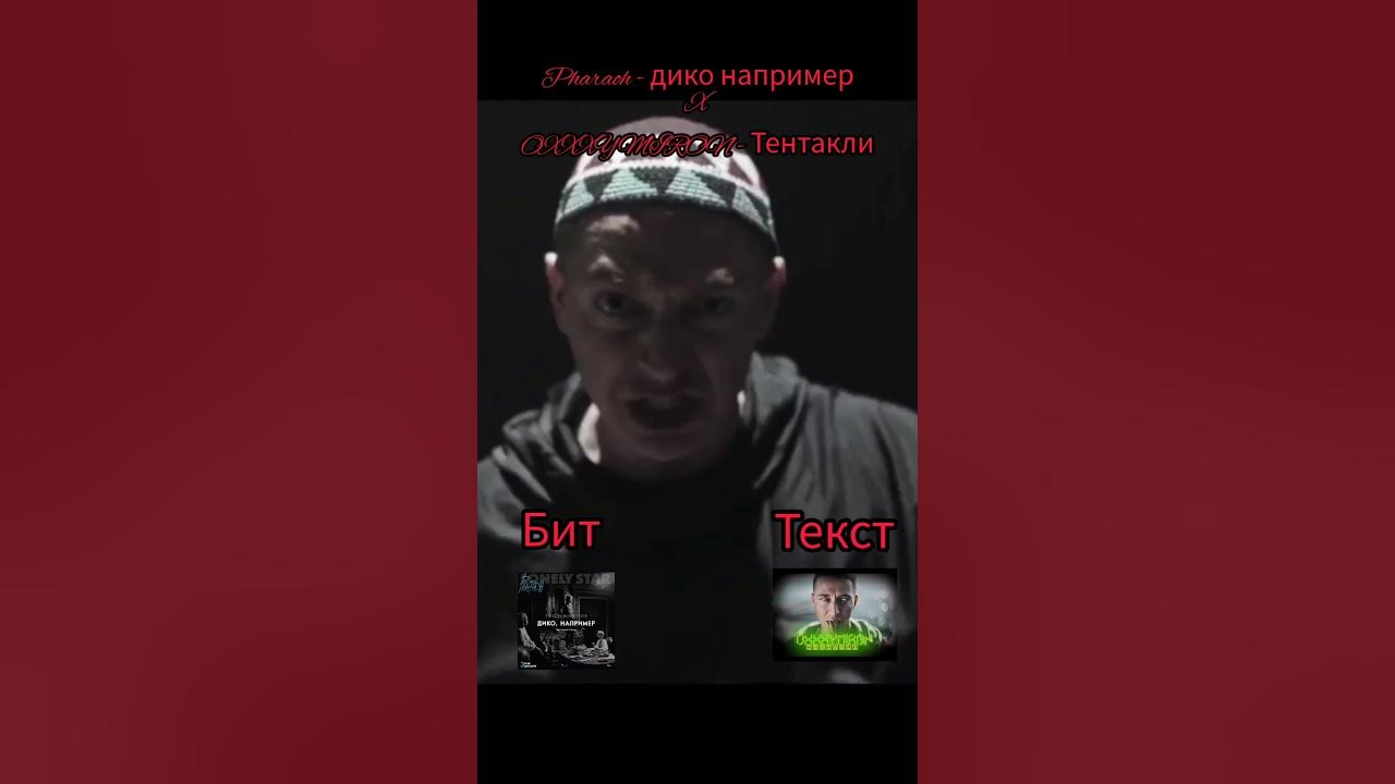 Тентакли оксимирон. Тентакли оксимирон. Oxxxymiron последний звонок. Привет со дна oxxxymiron feat. Песни оксимирона тентакли.