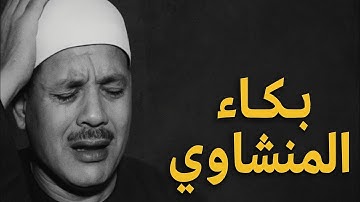 لقد خلقنا الانسان في كبد | محمد صديق المنشاوي| سورة البلد |#قرآن #المنشاوي_الباكي