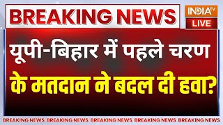 First Phase Voting Live: पहले चरण में मतदान के बाद यूपी-बिहार में बदल गई हवा? | Lok Sabha Election