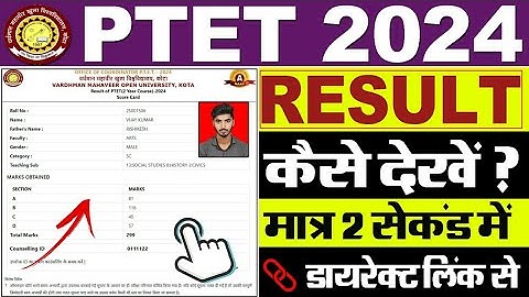 PTET Result 2024 Kaise Dekhe || How To Check PTET Result 2024
