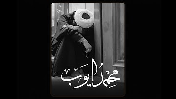 "وَاتَّقُوا اللَّهَ وَاعْلَمُوا أَنَّكُمْ إِلَيْهِ تُرْجَعُونَ" | سورة الأعراف بترتيل محمد أيوب
