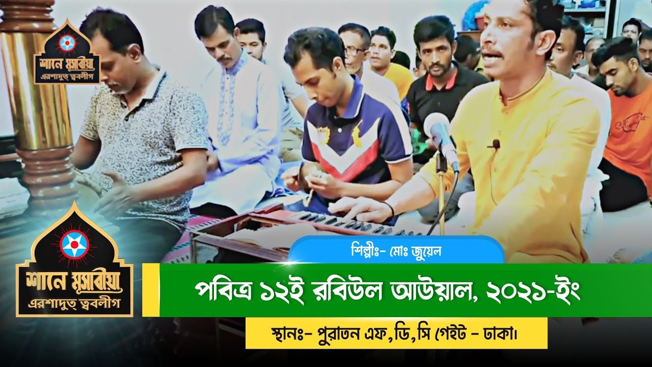 পবিত্র ১২ই রবিউল আউয়াল সেমআ ২০২১ - ইং | শিল্পীঃ- মোঃ জুয়েল | Shan-e #Musabia