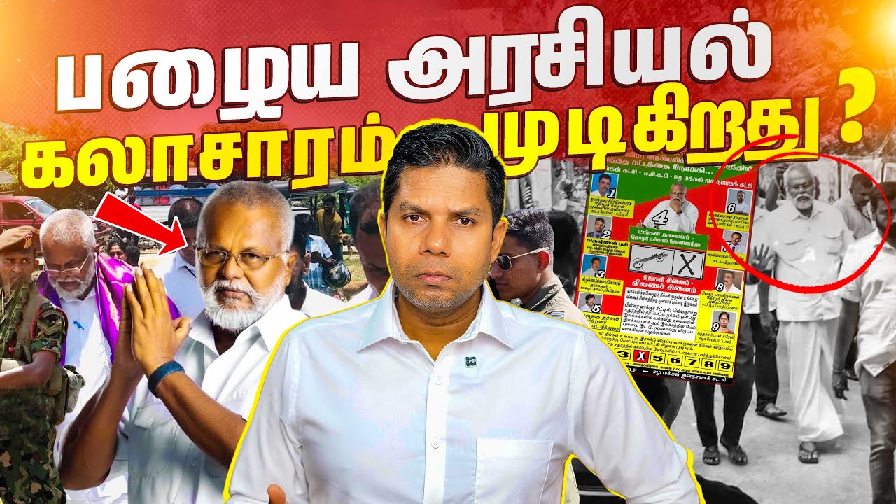 🧭🇱🇰 அரசியல் மாற்றம் | Rj Chandru Report - YouTube
