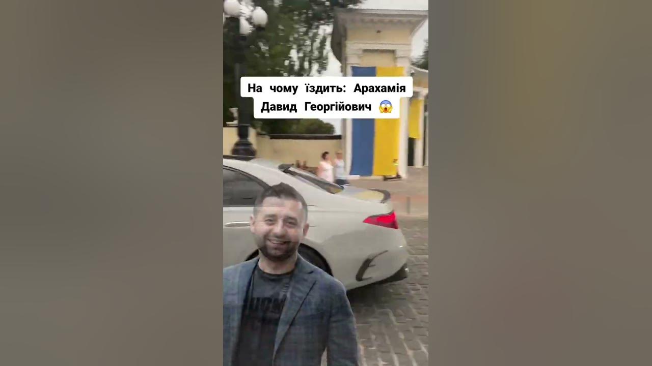 На чому їздить: Арахамія Давид Георгійович 😱 - YouTube