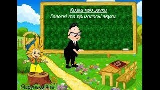 Голосні І Приголосні Звуки - 2 Частина (Легко + Цікаво + Весело + Швидко Навчається Дитина)