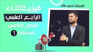 فيزياء الرابع العلمي الفصل الخامس المحاضرة 1 الضوء ظواهر الضوء