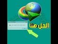 تفعيل وحل مشاكل التفعيل مزيف IDM Registred With a fake serial Number fixed F بطريقة رائعة جدا