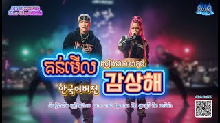 គន់មើល /ច្រៀងជាភាសាកូរ៉េ/ 감상해 한국어버젼 / AI Music Cover បែបថ្មីពិរោះប្លែក