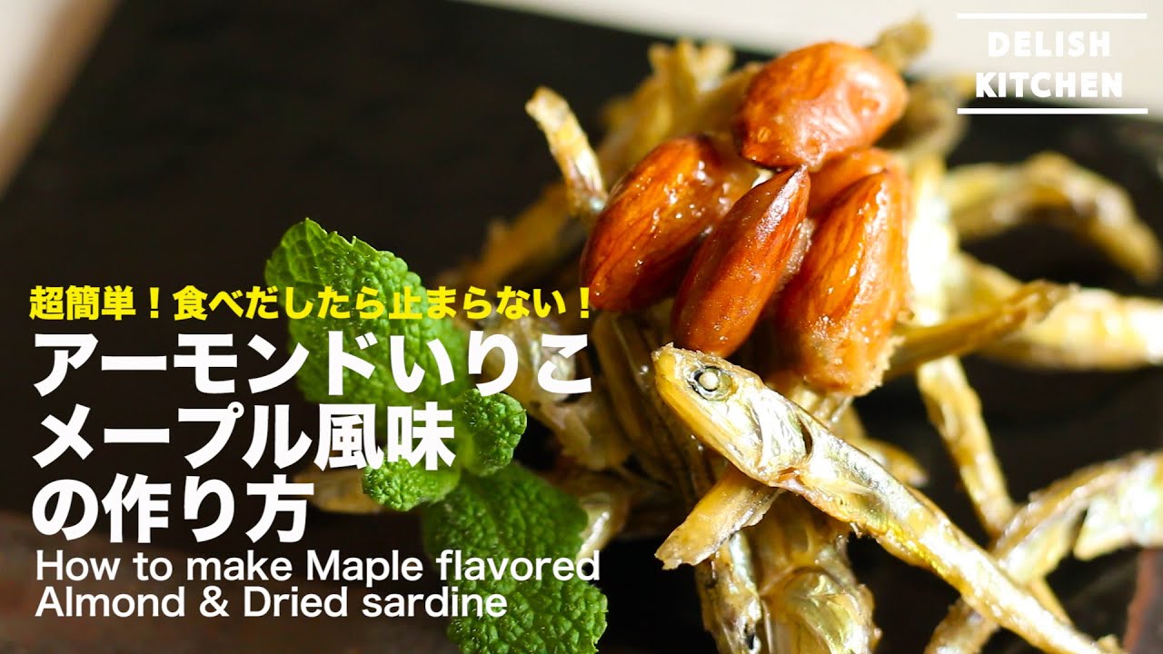 超簡単 やみつき アーモンドいりこ メープル風味の作り方 How To Make Maple Flavored Almond Dried Sardine Youtube