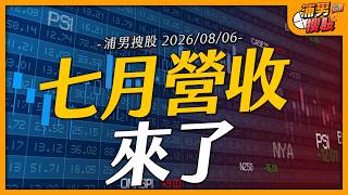 七月營收來了｜【浦男搜股】EP.355