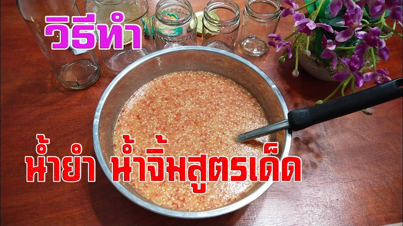 น้ำยำ น้ำจิ้ม สูตรเด็ด วิธีทำให้การปรุงอาหารเป็นเรื่องง่ายๆ เหมาะที่จะทำไว้ l Pai91.5