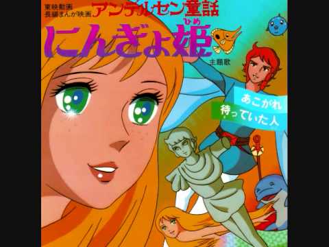 Download Matteita Hito Andersen Dowa Ningyo Hime La Princesa Sirena Youtube HD Get Wallpaper Matteita Hito Andersen Dowa Ningyo Hime La Princesa Sirena Youtube Desktop Wallpaper Free