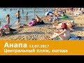 Анапа, пляж центральный 12.07.2017, погода, море