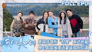 【ENG SUB】EP09 蔡国庆领衔“村晚”再给村民送祝福  林心如唱闽南语童谣《天黑黑》氛围超赞 | 我们的美好生活 Our Wonderful Life | MangoTV Lifestyle