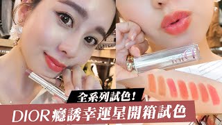 唐葳weiwei｜2020春夏必備唇膏｜Dior「全新癮誘幸運星唇膏 ... 