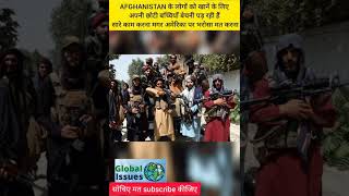 Afganistan में लोगों को बच्चियाँ बेचनी पड़ रही हैं खाने के लिए || कौन हैं जिम्मेदार#shorts #trending