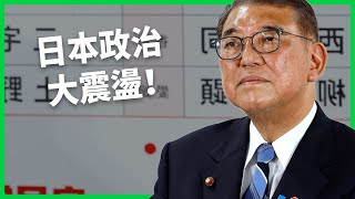 Download Lagu 民調崩盤、選票大失血!自民黨大敗 一黨獨大時代將終結?日本年輕人為何轉向極右政黨?【TODAY 看世界】 MP3 Download Lagu 民調崩盤、選票大失血!自民黨大敗 一黨獨大時代將終結?日本年輕人為何轉向極右政黨?【TODAY 看世界】 MP3