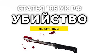 Защита по статье 105 УК РФ. Убийство. Советы адвоката. Адвокатская практика.