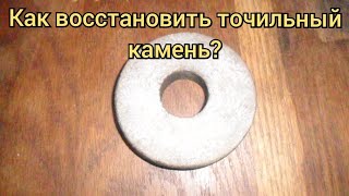 Как восстановить за точильный камень и очистить