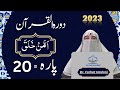 Dawrah e quran para 20 urdu translation  surah qasas  ankaboot  quran tafseer by dr farhat hashmi