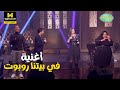 صاحبة السعادة | أغنية مسلسل في بيتنا روبوت 💃💃