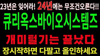[큐리옥스바이오시스템즈 ] - 23년은 잊어라!! 24년에 주목해야할 종목!!