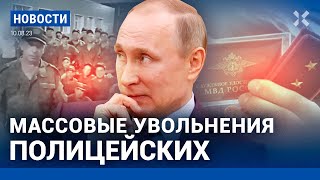 ⚡️НОВОСТИ | МАССОВЫЕ УВОЛЬНЕНИЯ В ПОЛИЦИИ | ТИМЧЕНКО ОБХОДИТ САНКЦИИ | КОНТРАКТНИКИ УГРОЖАЮТ БУНТОМ