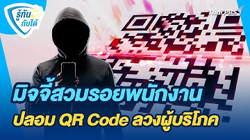 มิจจี้สวมรอยพนักงาน ปลอม QR Code ลวงผู้บริโภค | รู้ทันกันได้ | วันใหม่วาไรตี้