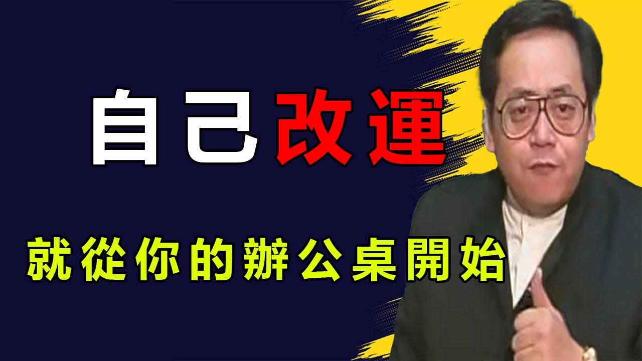 不用請人看，自己就能調好辦公室風水，就幾個簡單方法，讓你的工作運勢好起來。#倪海厦 #办公室 #风水 #公司 #运气