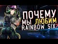 ЗА ЧТО МЫ ЛЮБИМ RAINBOW SIX SIEGE ?