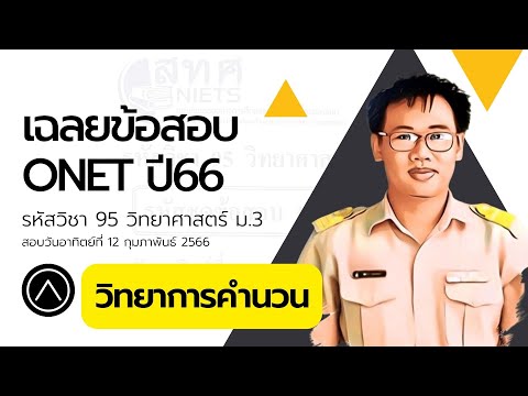 เฉลยข้อสอบ Onet ปี66 รหัสวิชา 95 วิทยาศาสตร์ ม. 3  Part วิทยาการคำนวน