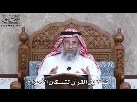 927 - إنما نزل القرآن لتسكين الأحزان - عثمان الخميس