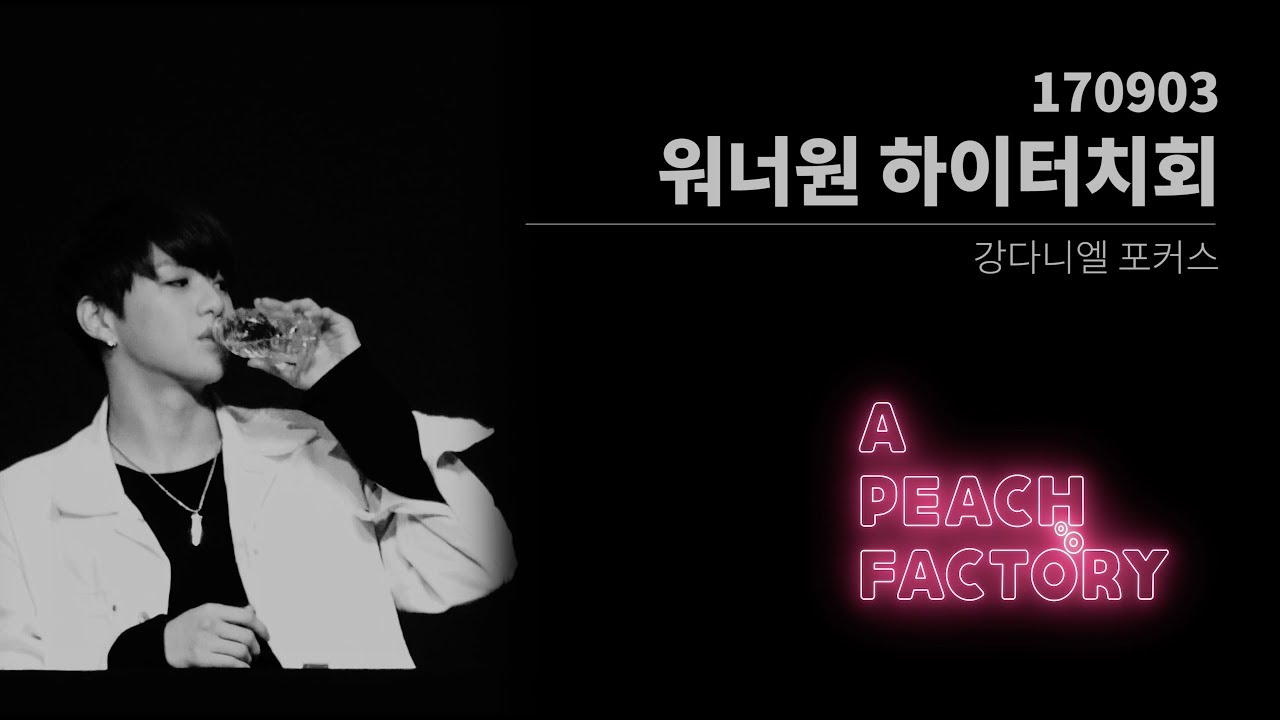 [4K] 170903 Wanna One 1st Mini Album 하이터치회 강다니엘 단짠단짠 모음 by 복숭아팩토리
