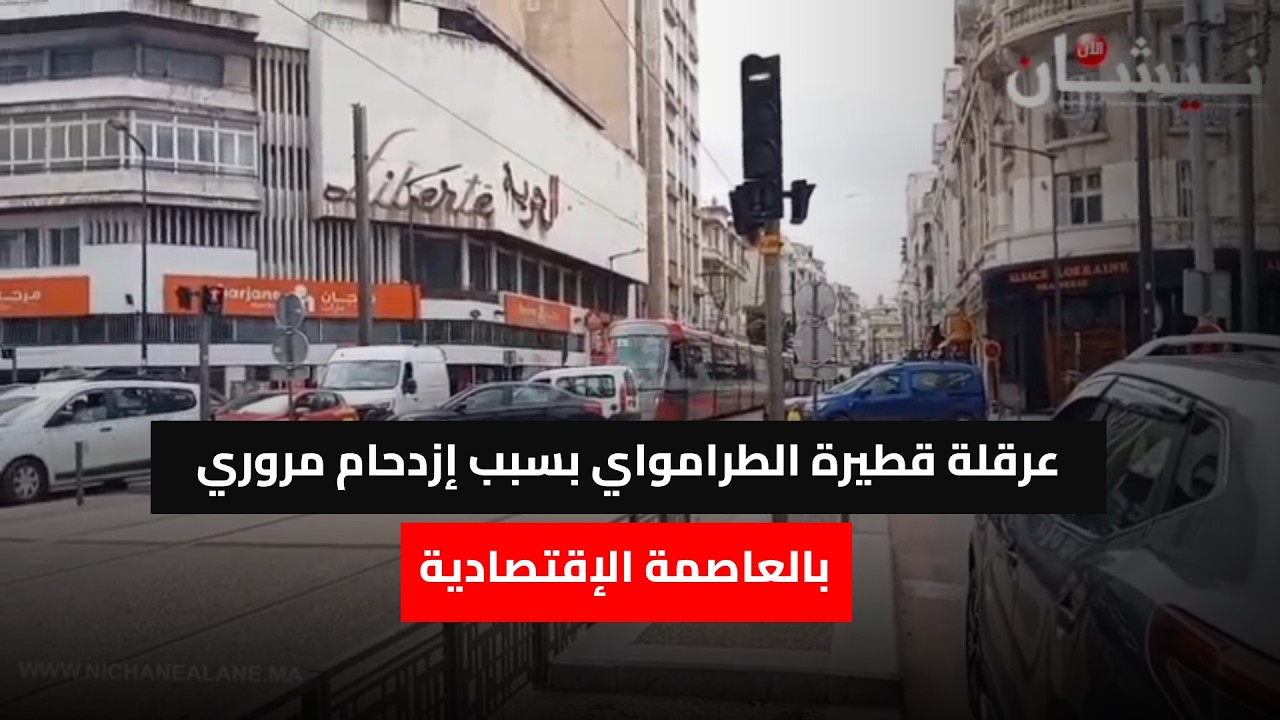 عرقلة قطيرة الطرامواي بسبب إزدحام مروري بالعاصمة الإقتصادية