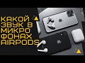 Какой звук через микрофоны AirPods и AirPods Pro? Звук через микрофон BOYA BY-M1 и iPhone.