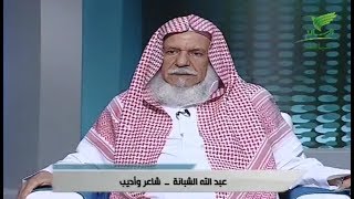 لقاء الاستديو المفتوح مع الشاعر عبدالله الشبانة حول دعاة العامية