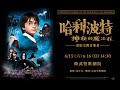 6/15-16高雄，哈利波特：神秘的魔法石 Harry Potter and the Philosopher’s Stone™ in Concert at Kaohsiung Weiwuying