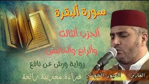 سورة البقرة الحزب الثالث والرابع والخامس لصلاة تراويح رمضان المبارك #القارئ العيون الكوشي
