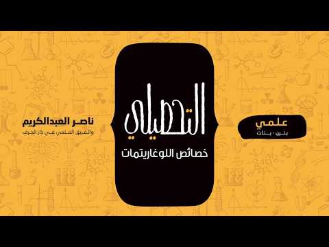 خصائص اللوغاريتمات رياضيات التحصيلي علمي 1441 1442
