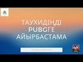 Таухидіңді PUBGге айырбастама | Шейх Арафат ибн Хасан Ал-Мұхаммади حفظه الله