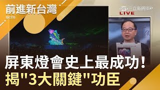 我屏東我驕傲!潘孟安辦燈會不被看好 '3大關鍵'成史上最成功燈會林楚茵主持【前進新台灣焦點話題】20190304三立新聞台