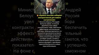 🛑 «Новый этап войны?» — Россия массово набирает военных  #новости #украина #россия #политика